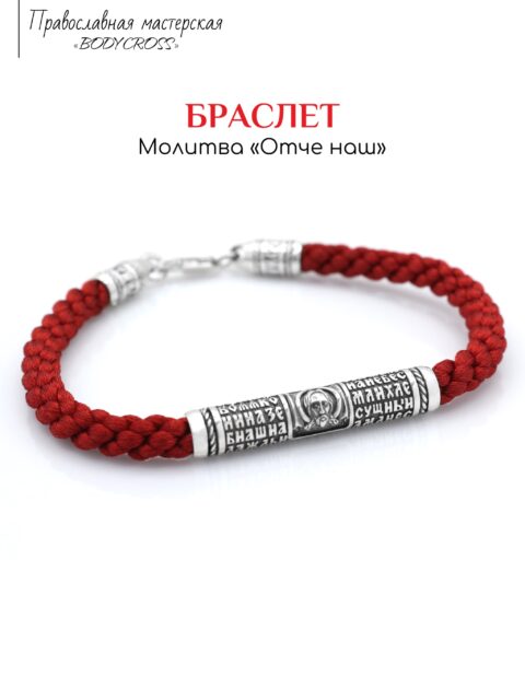 Браслет серебряный православный на руку с молитвой