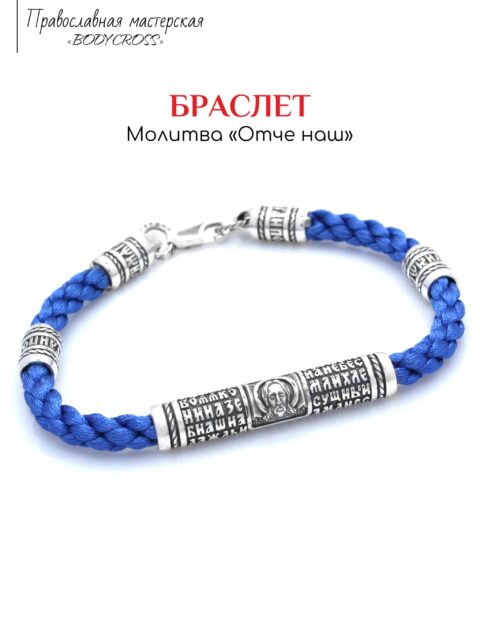 Браслет серебряный православный на руку с молитвой
